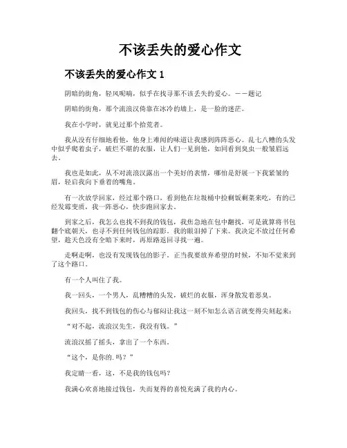 不该丢失的爱心作文