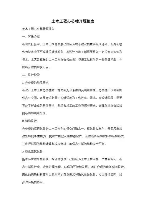 土木工程办公楼开题报告