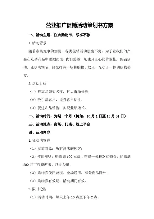 营业推广促销活动策划书方案
