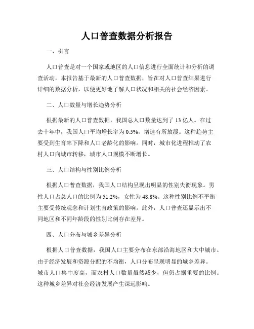 人口普查数据分析报告