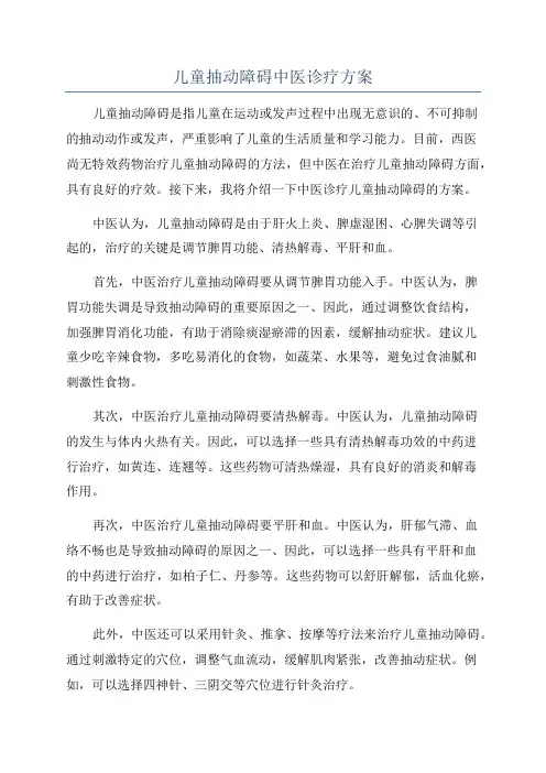儿童抽动障碍中医诊疗方案