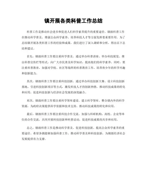 镇开展各类科普工作总结
