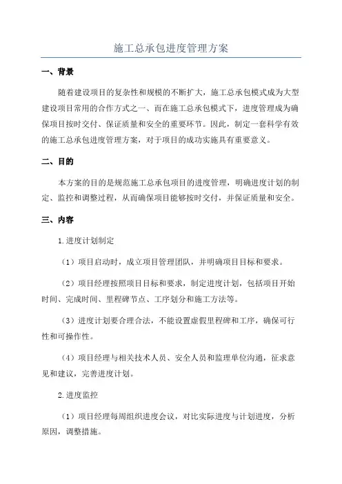 施工总承包进度管理方案