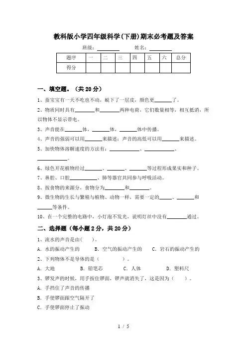 教科版小学四年级科学(下册)期末必考题及答案