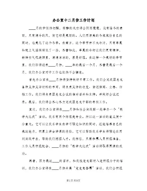 办公室十二月份工作计划（四篇）