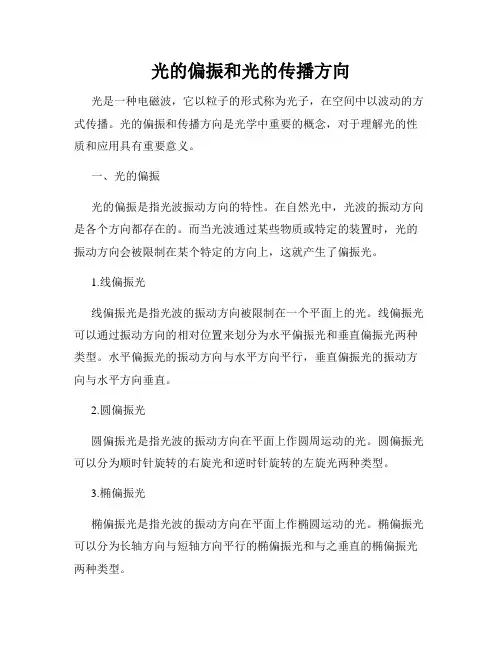 光的偏振和光的传播方向