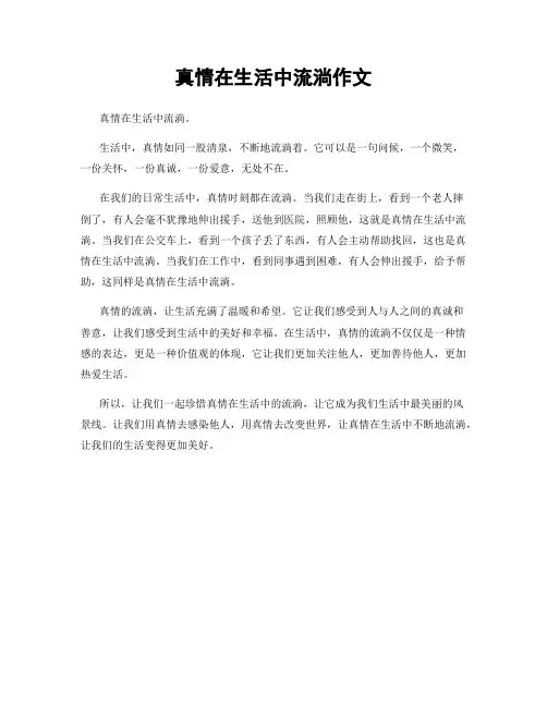 真情在生活中流淌作文