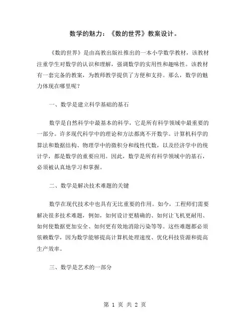数学的魅力：《数的世界》教案设计