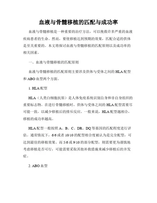血液与骨髓移植的匹配与成功率