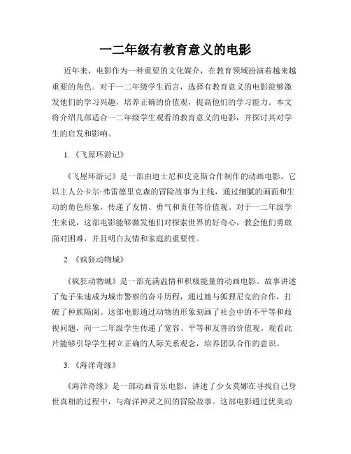 一二年级有教育意义的电影