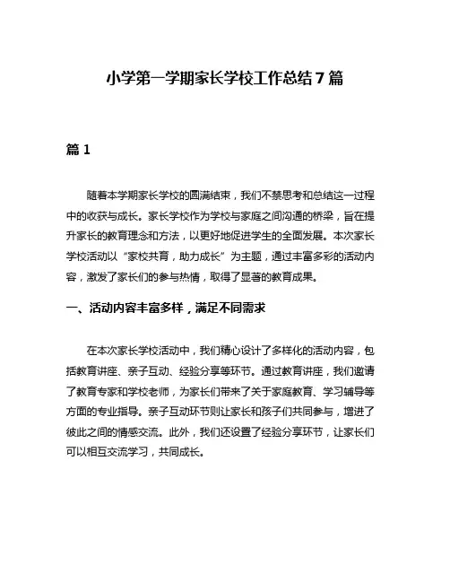 小学第一学期家长学校工作总结7篇