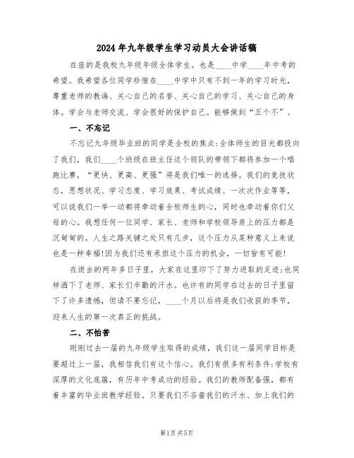 2024年九年级学生学习动员大会讲话稿(二篇)