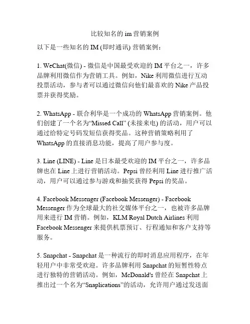 比较知名的im营销案例