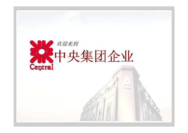 泰国尚泰中央集团企业PPT-29页 Intro to Central Group (Chinese)