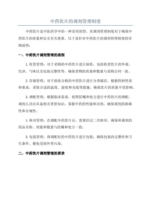 中药饮片的调剂管理制度