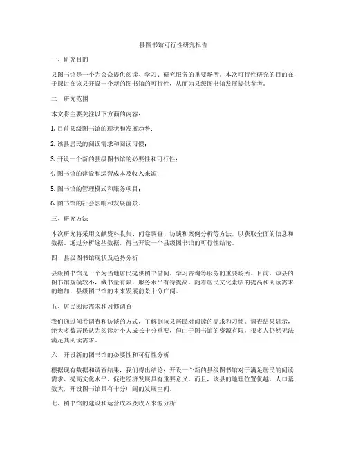 县图书馆可行性研究报告