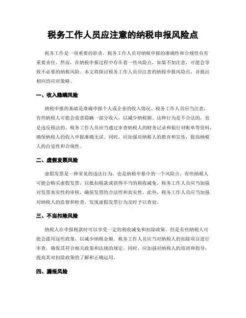 税务工作人员应注意的纳税申报风险点