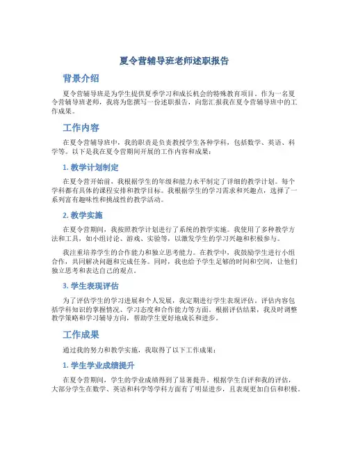 夏令营辅导班老师述职报告