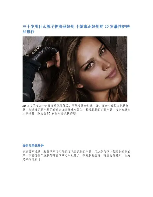 三十岁用什么牌子护肤品好用 十款真正好用的30岁最佳护肤品排行