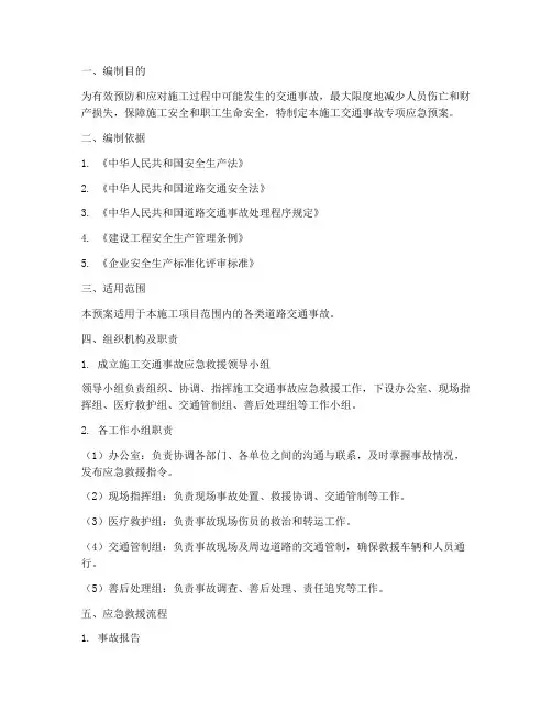 施工交通事故专项应急预案