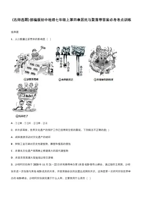 部编版初中地理七年级上第四章居民与聚落带答案必考考点训练