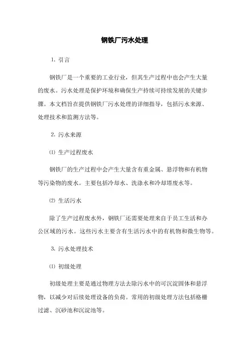 钢铁厂污水处理