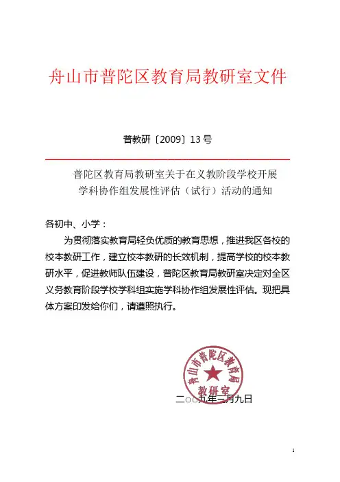 舟山市普陀区教育局教研室文件