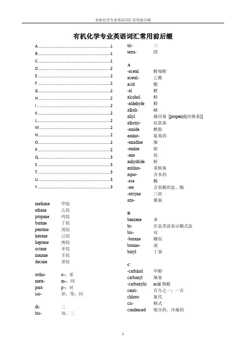 有机化学专业英语词汇常用前后缀(生物医药类常用)