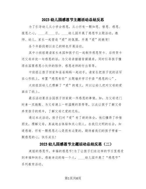 2023幼儿园感恩节主题活动总结反思(4篇)