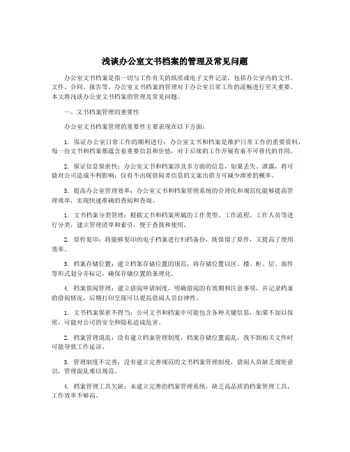 浅谈办公室文书档案的管理及常见问题
