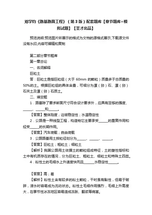 邓学钧《路基路面工程》（第3版）配套题库【章节题库+模拟试题】【圣才出品】