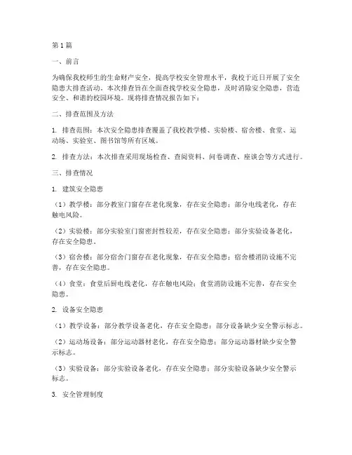 中学安全隐患排查报告(3篇)