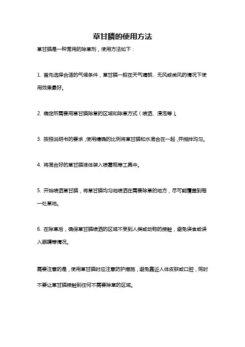 草甘膦的使用方法