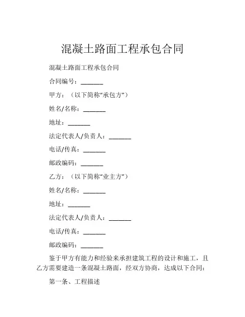 混凝土路面工程承包合同