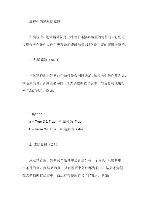 编程中的逻辑运算符