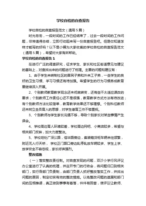 学校自检的自查报告范文（通用5篇）