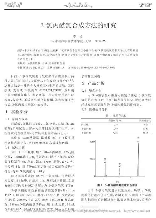 3_氯丙酰氯合成方法的研究