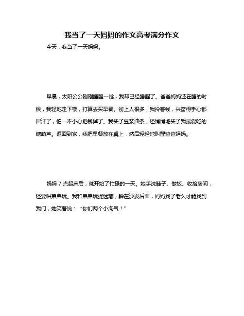 我当了一天妈妈的作文高考满分作文