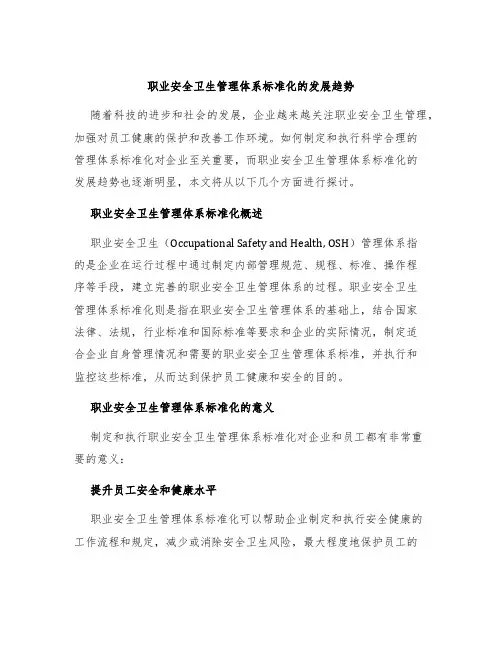 职业安全卫生管理体系标准化的发展趋势