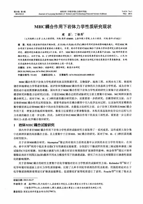 MHC耦合作用下岩体力学性质研究现状