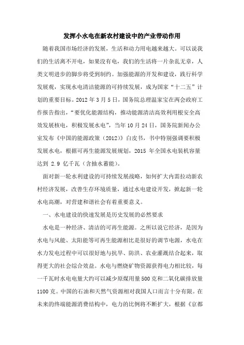发挥小水电在新农村建设中的产业带动作用