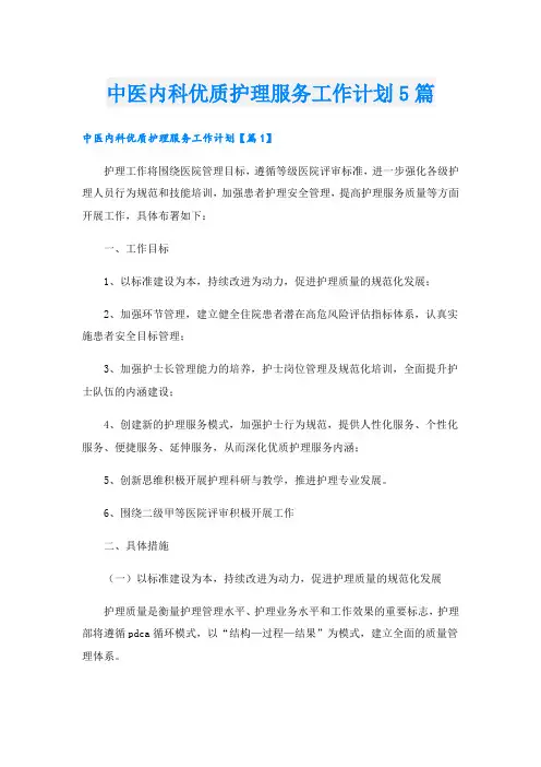 中医内科优质护理服务工作计划5篇