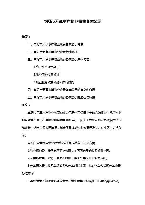 阜阳市天章水岸物业收费备案公示