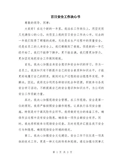 百日安全工作决心书