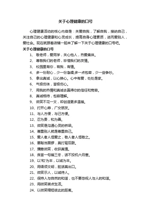 关于心理健康的口号