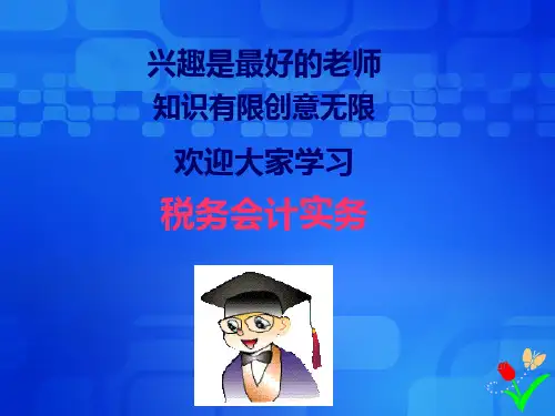 税务会计实务培训课件264页PPT
