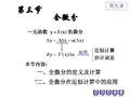 全微分的定义及计算