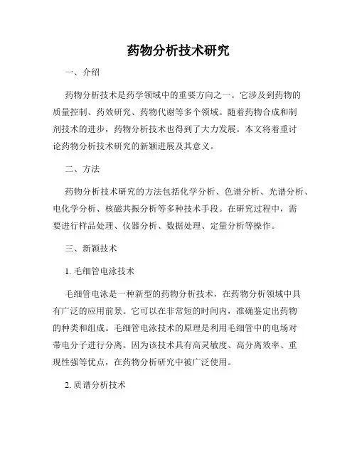 药物分析技术研究