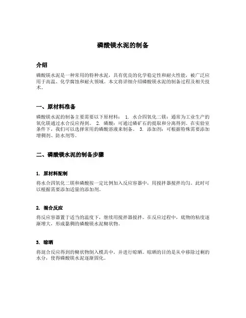 磷酸镁水泥的制备
