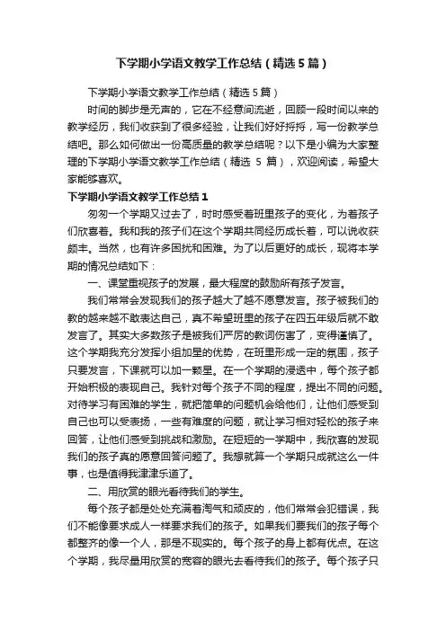 下学期小学语文教学工作总结（精选5篇）
